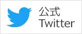 大会公式Twitter