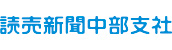 読売新聞中部支社